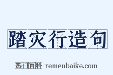 踏灾行造句是什么意思的图片